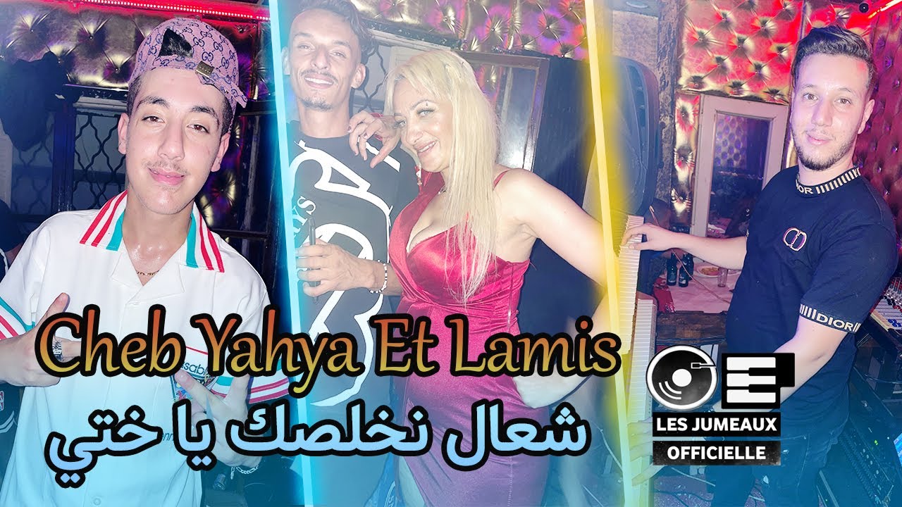 Cheba Lamis 2023 قالولي راكي تبيتي ch3al nkhalsak khti © Avec Cheb Yahya Sghir ( Live Succès )