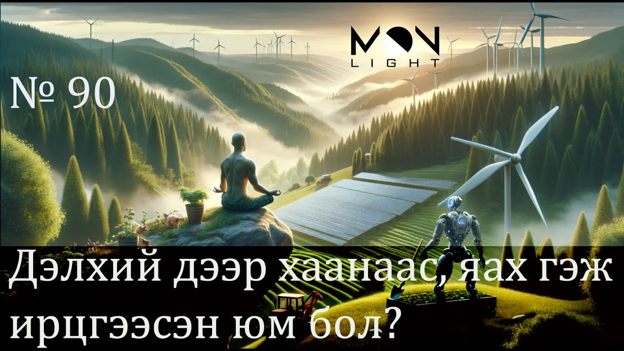 №90-1》Дэлхий дээр хаанаас, яах гэж ирдэг вэ?