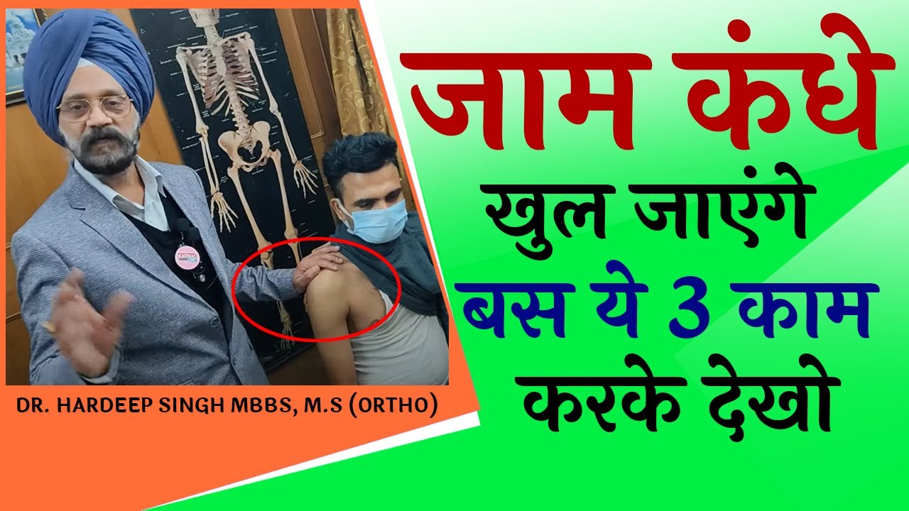 बस ये 3 काम करके देखो जाम कंधे खुल जाएंगे देखते देखते Dr. Hardeep Singh MBBS, M.S (Ortho)