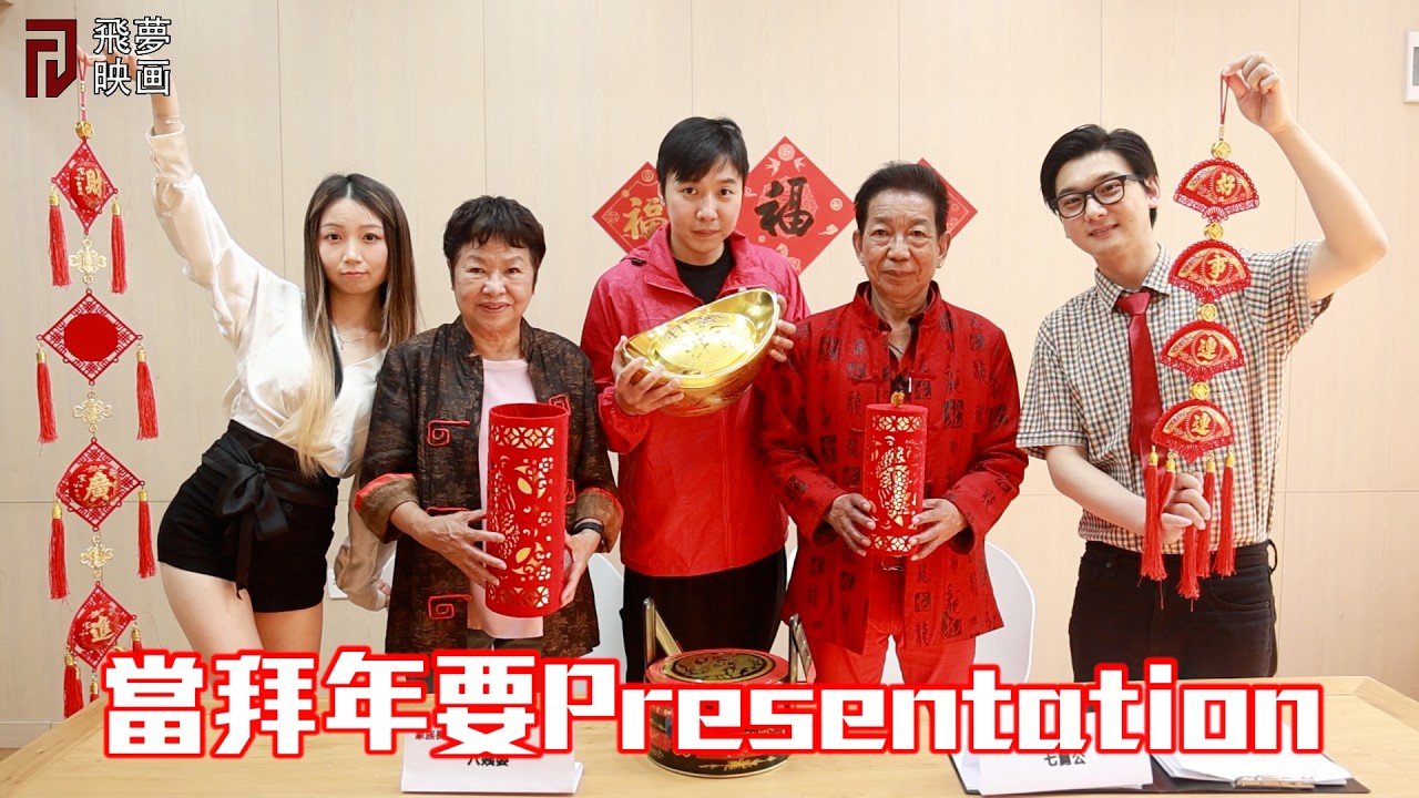 當拜年要Presentation，爭奪終極大利是【飛夢映画】