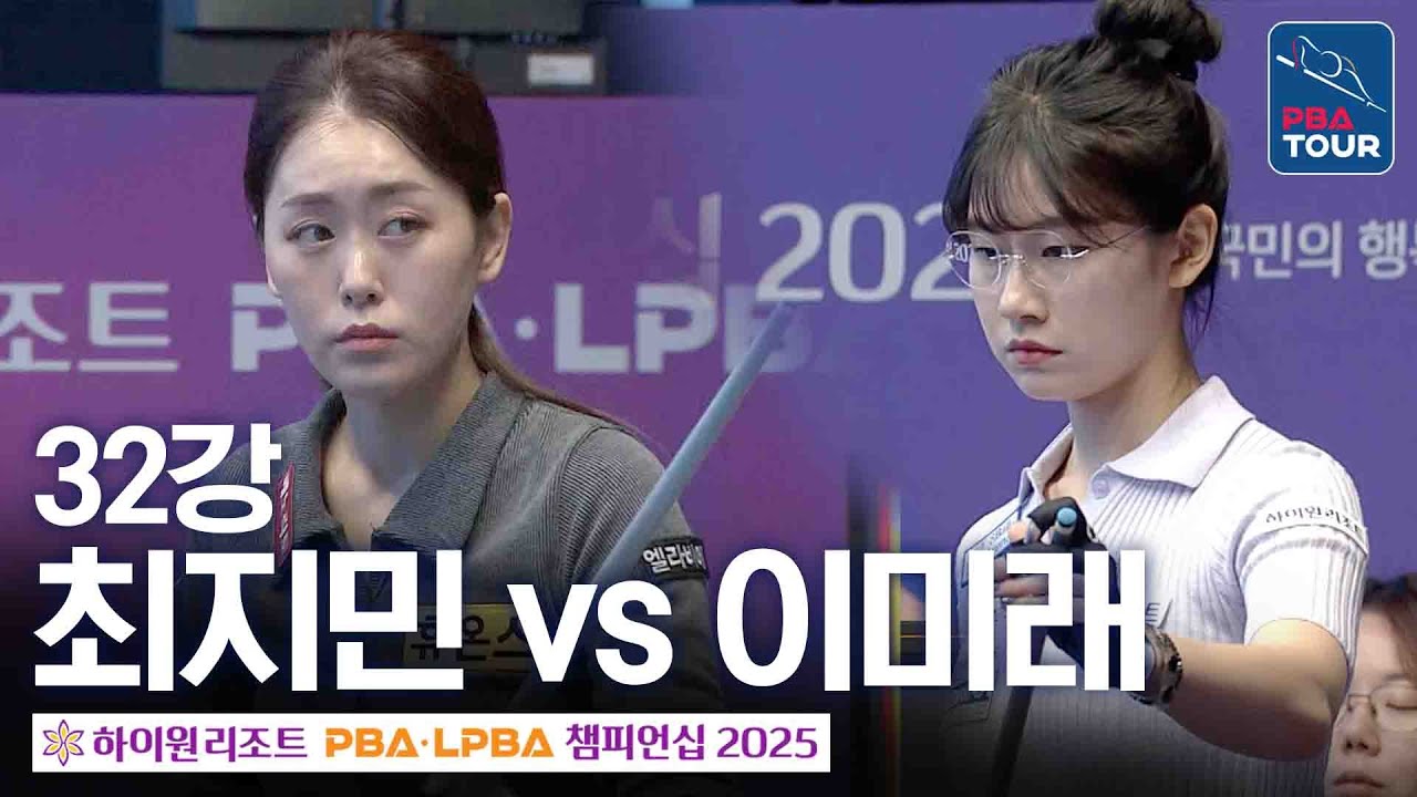 32강｜최지민 vs 이미래｜하이원리조트 LPBA 챔피언십 2025-26