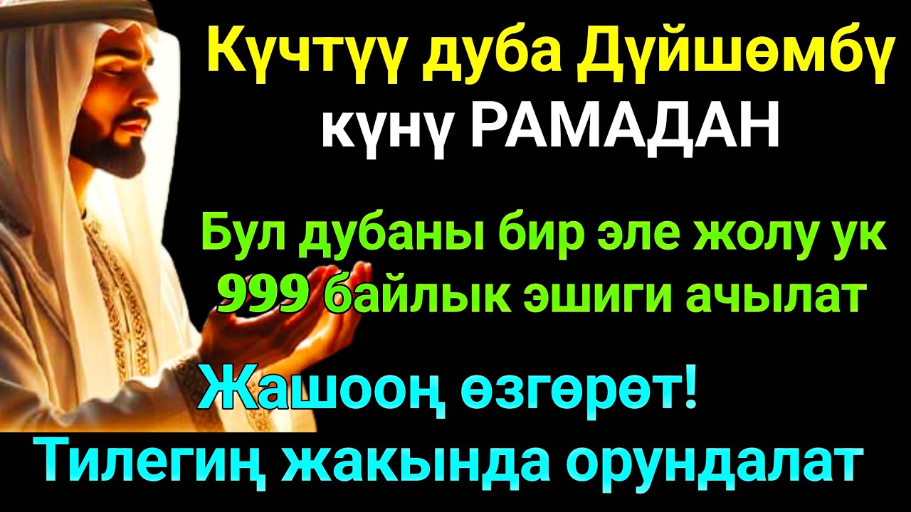 РАМАДАН айы ДҮЙШӨМБҮ күнүндөгү ЭҢ КҮЧТҮҮ ДУА! Бардык каалоолор кабыл болот! БАЙЛЫК,ПАЙДА ЖАНА БААКЫТ