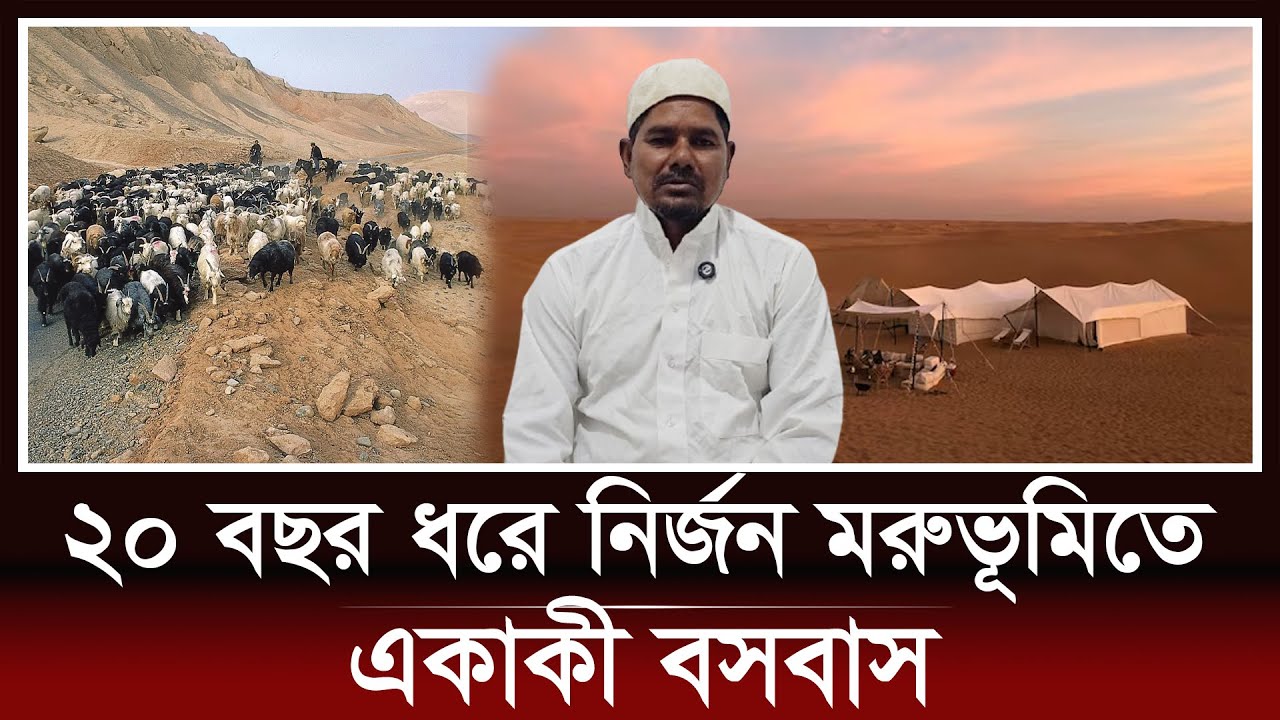 ২০ বছর ধরে নির্জন মরুভূমিতে একাকী বসবাস | Probashi Desert Lifestyle | Saudi Bangladeshi | Probasi