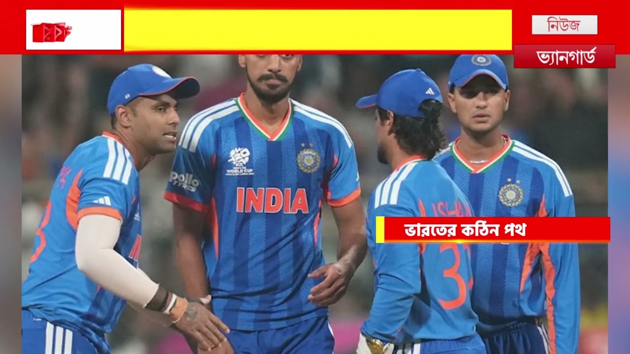 Indian team : দক্ষিণ আফ্রিকার কাছে পরাজিত হবার পর টি-টোয়েন্টি বিশ্বকাপে অনেকটাই চাপে ভারতীয় দল