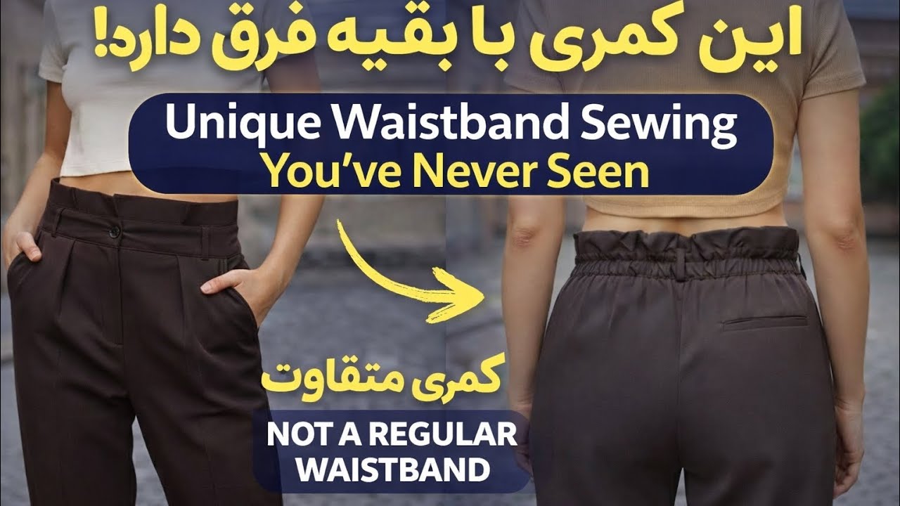 آموزش دوخت کمری متفاوت شلوار | کمری حرفه‌ای مثل تولیدی