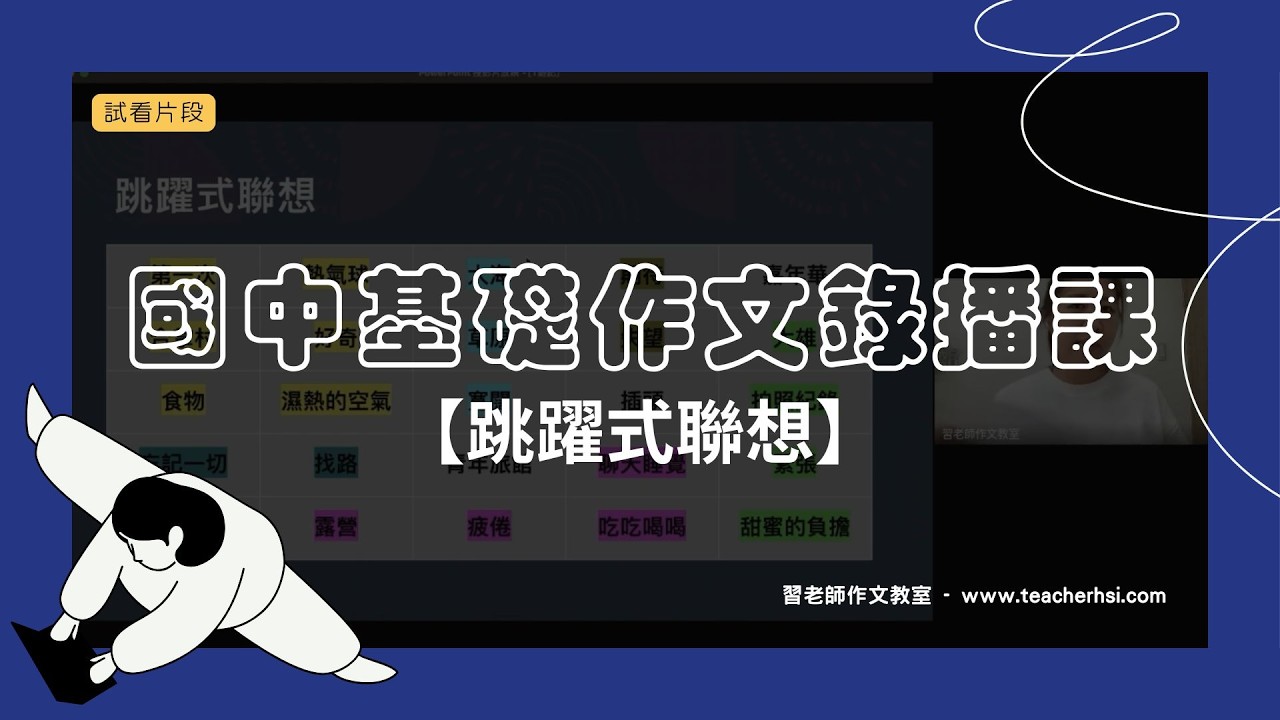 【國中基礎作文錄播課】試看片段：跳躍式聯想