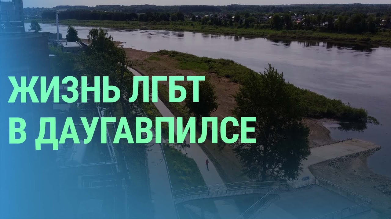 Как представители ЛГБТ-сообщества живут в одном из самых русскоязычных городов Латвии