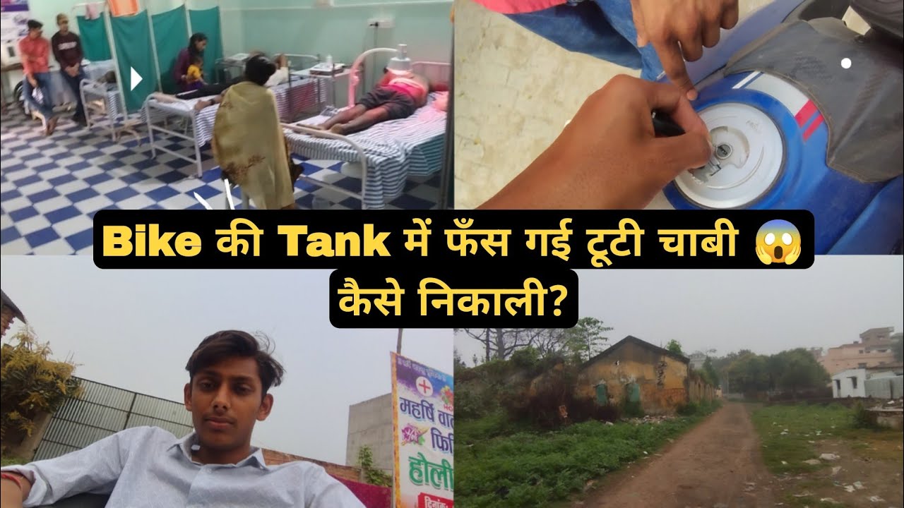 Bike की Tank में टूट गई चाबी 😱 फिर जो हुआ…