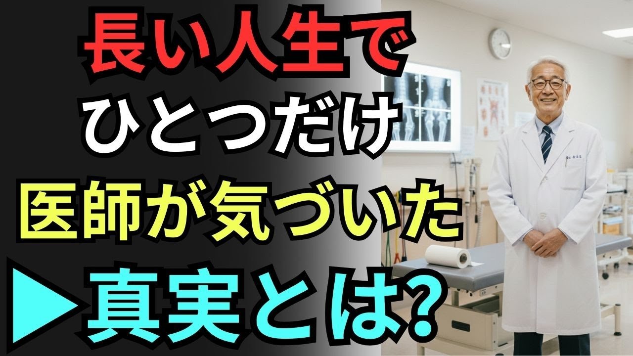 82年の人生で気づいた、たった一つの真実｜いまからでも間に合う生き方を87歳医師が語る