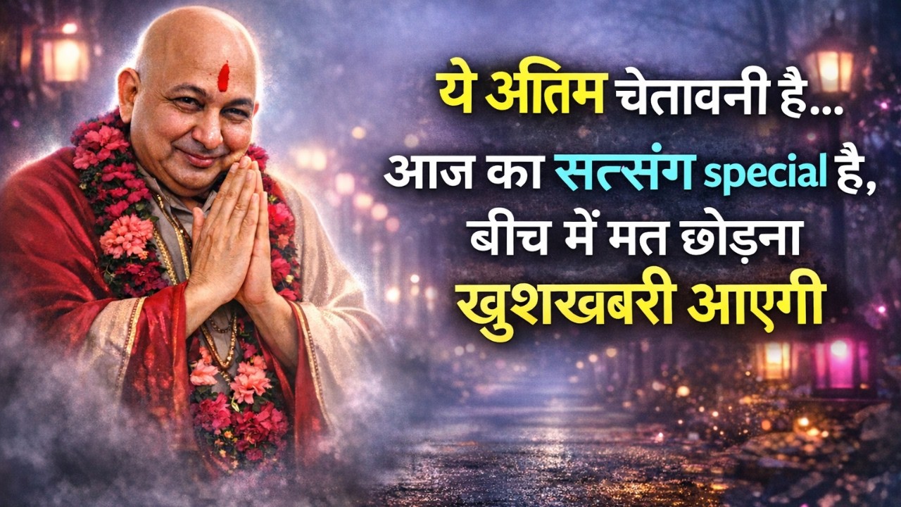 🔴LIVE Satsang Today | गुरुजी ने बोला- 