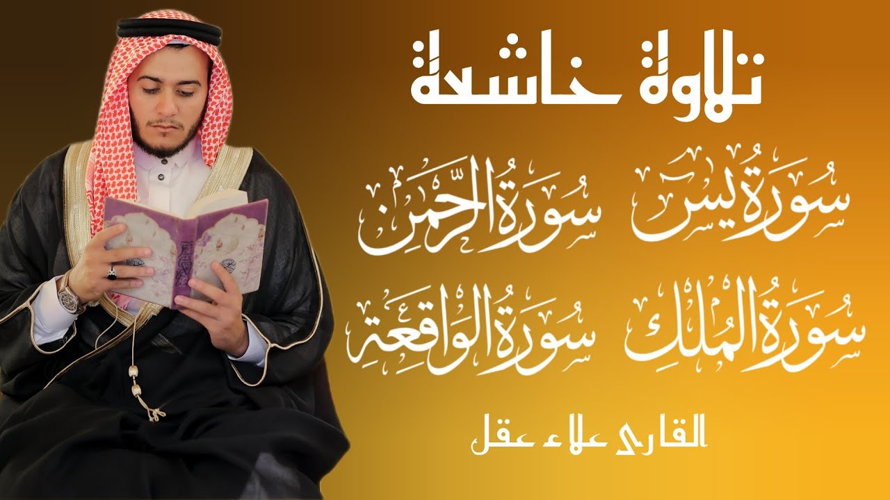 Surah Yaseen (Yasin) | Surah Rahman | Surah Waqiah | Surah Mulk l Qari Alaa Aqel
