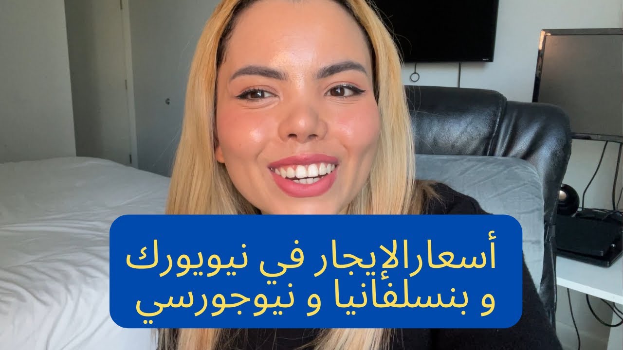أسعار الإيجار في امريكا؟ ‼️🇺🇸 نيويورك و بنسلفانيا و نيوجيرسي 🇺🇸| كم يتكلف الايجار في أمريكا ؟