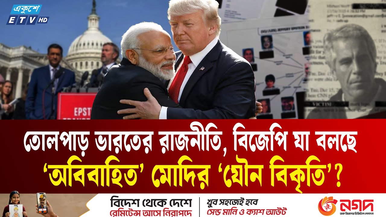 ‘অবিবাহিত’ মোদি জড়িয়েছিলেন বি কৃ ত যৌ না চা রে? | Epstein Files | Narendra Modi | Ekushey TV