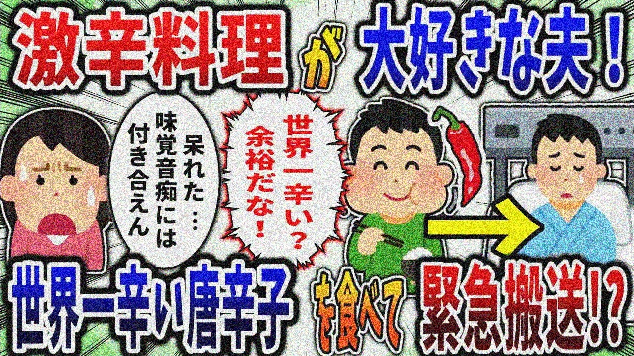 【2ch修羅場スレ】激辛大好き夫が世界一辛い唐辛子食べて緊急搬送!?
