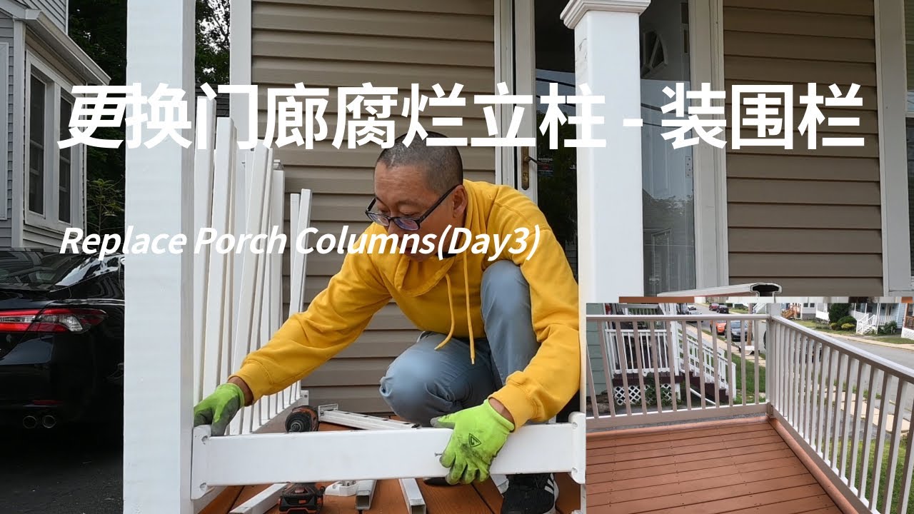 如何更换腐烂的门廊立柱? 第三天，安装围栏，项目结束