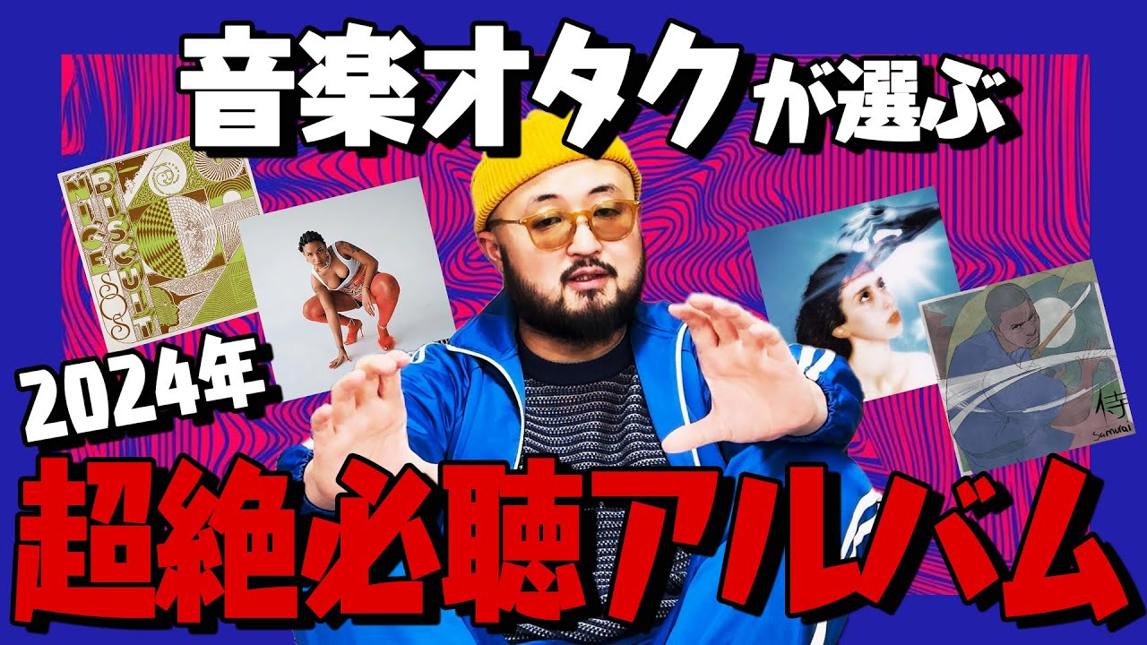 【2024年決定版】超絶音楽オタクが選ぶ2024年ジャンル別ベストアルバム【今年はこれを聴け】