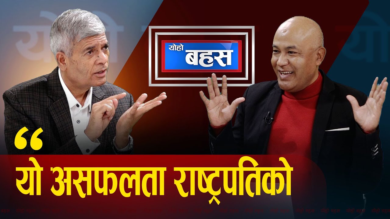 अब नयाँ निकास, सेनाको समन्वयमा राष्ट्रिय सहमतिको वातावरण, अन्यथा भयावह || Yoho Bahas