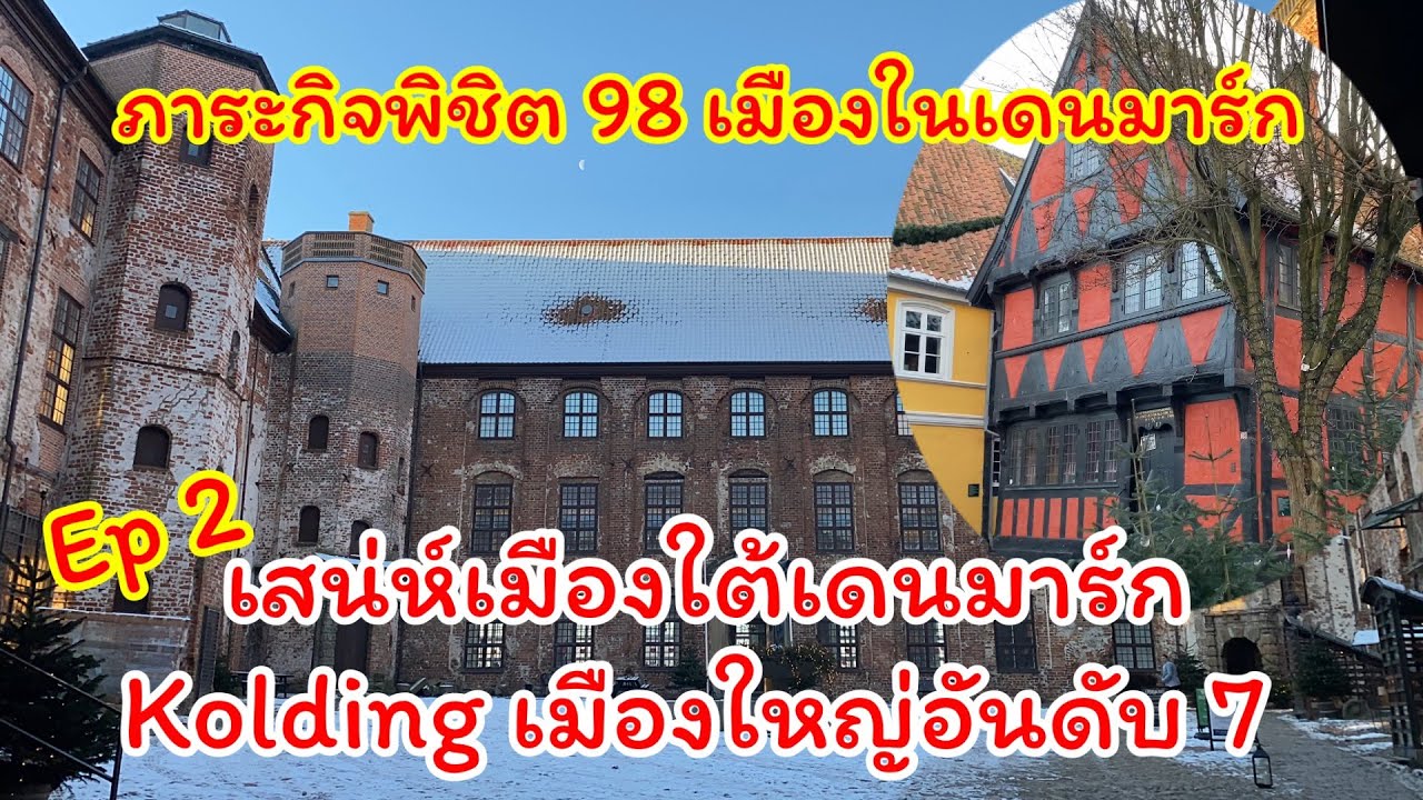 Ep2 Kolding เสน่ห์และลมหายใจเมืองใต้เดนมาร์ก