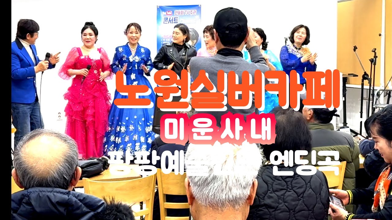 노원실버카페/미운사내#팡팡예술인단 합창#엔딩곡#유지나곡