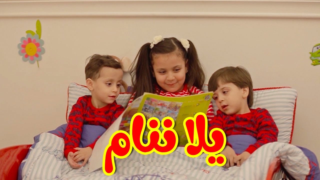 يلا ننام - جنى مقداد | طيور بيبي Toyor Baby