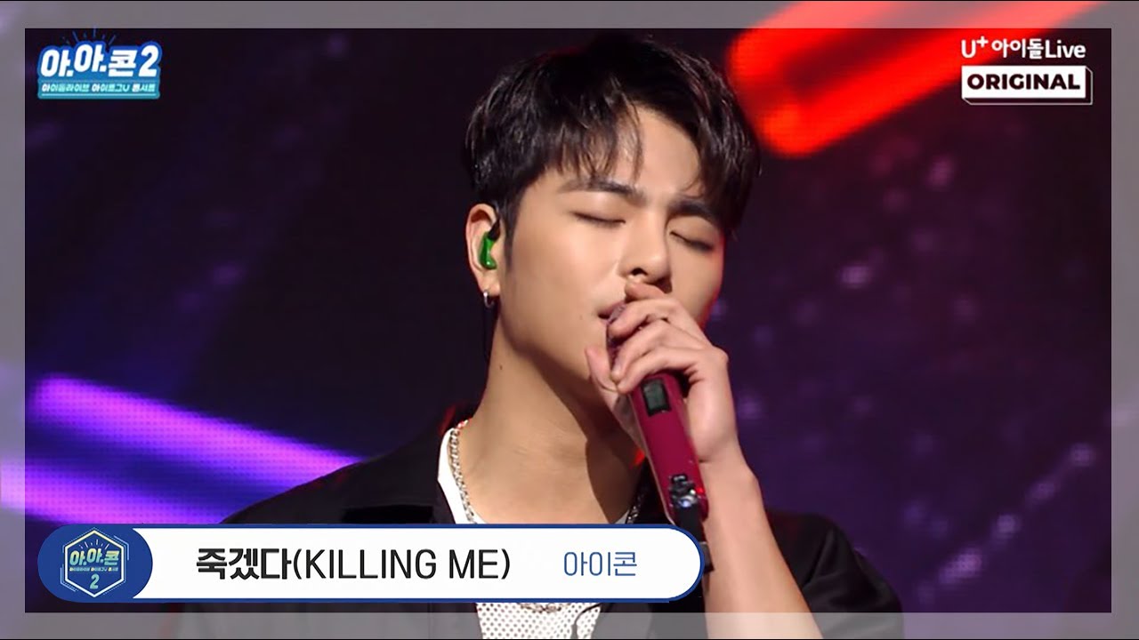 [아.아.콘] 아이콘-죽겠다(Killing Me) I 아이로그U 콘서트 I iKON