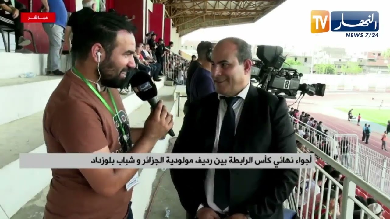 أجواء نهائي كأس الرابطة بين رديف مولودية الجزائر و شباب بلوزداد