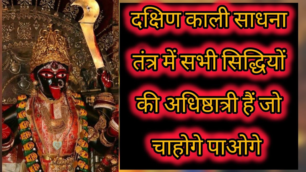 दक्षिण काली साधना/dakshin kaali sadhna
