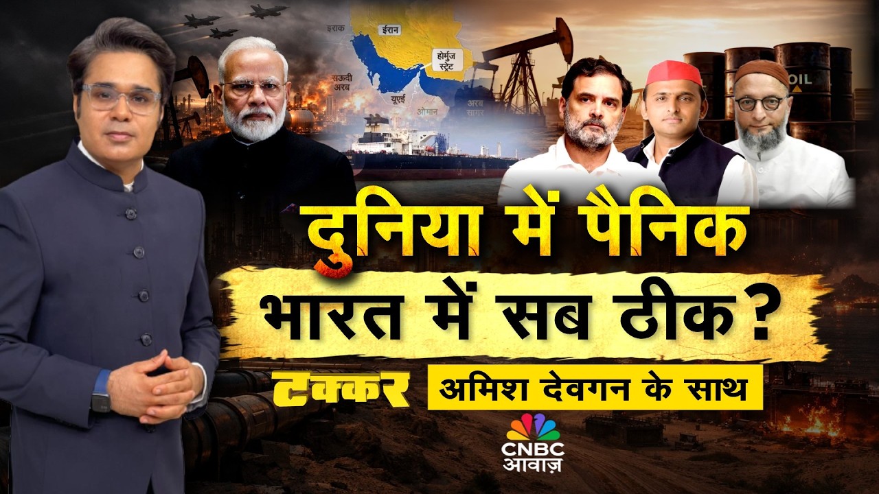 Takkar With Amish Devgan LIVE: तेल पर विपक्ष की सियासत फेल? दुनिया में पैनिकभारत में सब ठीक?