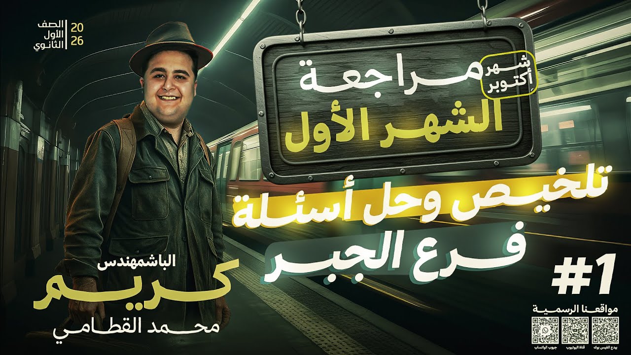 مراجعة الشهر الأول للصف الأول الثانوي | فرم فرع الجبر  | 2026 الترم الأول - شوف الديسكربشن ضروري