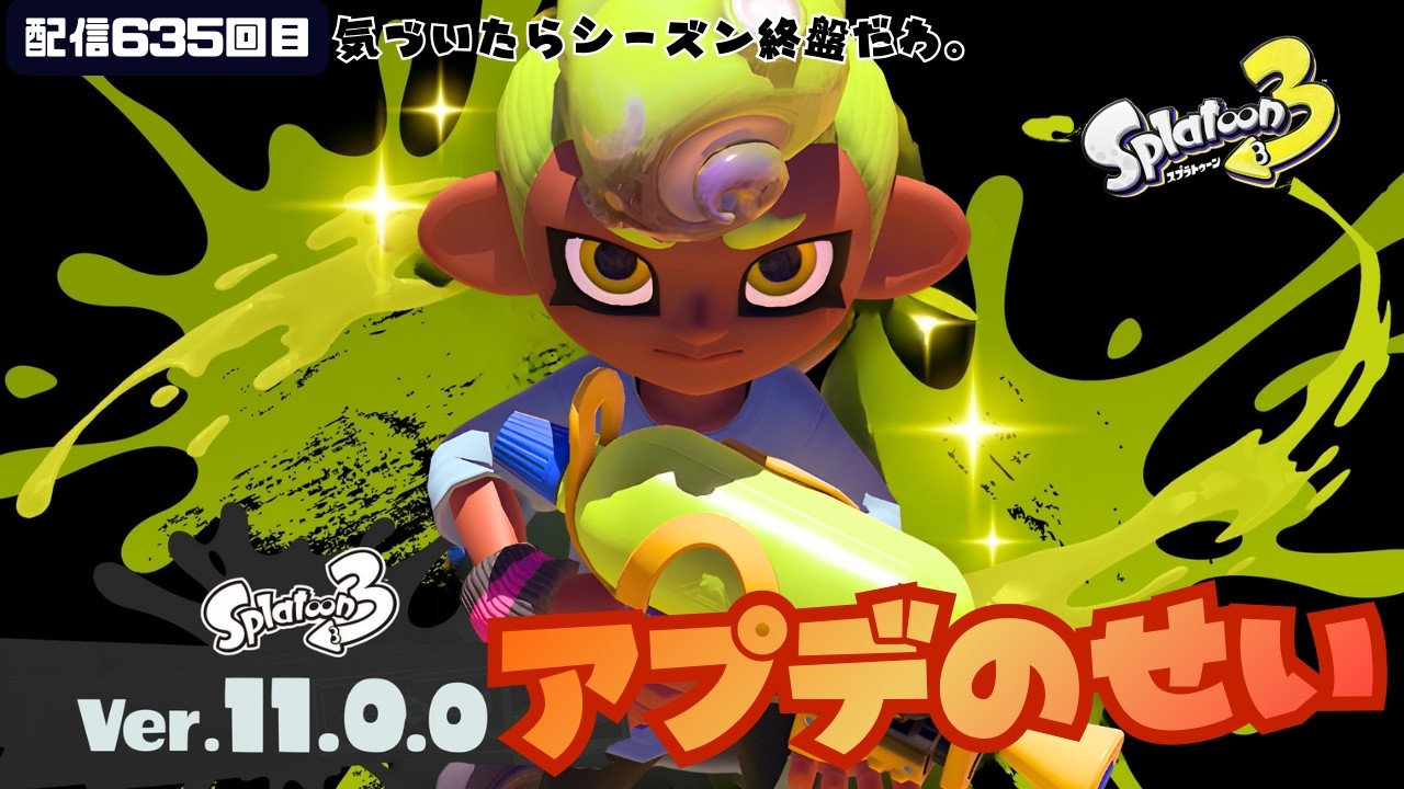 配信635回目 【Xマッチ】ガチエリアXP2262～Chill Season #スプラトゥーン3