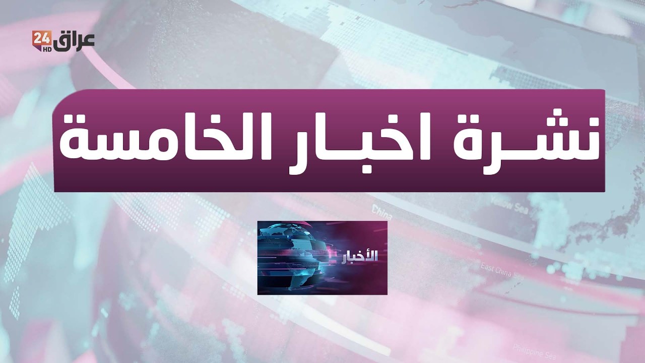 مباشر.. نشرة أخبار الخامسة مع هادي عساف 6-3-2026