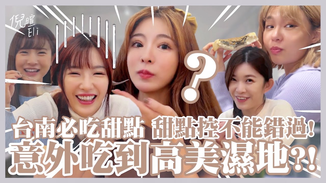 VLOG | 女孩們台南行（上）台南必吃甜點🍮甜點控不能錯過！意外吃到高美濕地？！