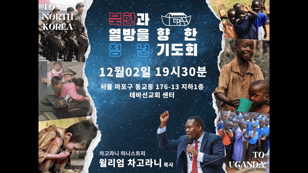 북녘과 열방을 향한 청년 기도회 | 12.02 | 윌리엄 차고라니 목사 | 홍대테바선교회