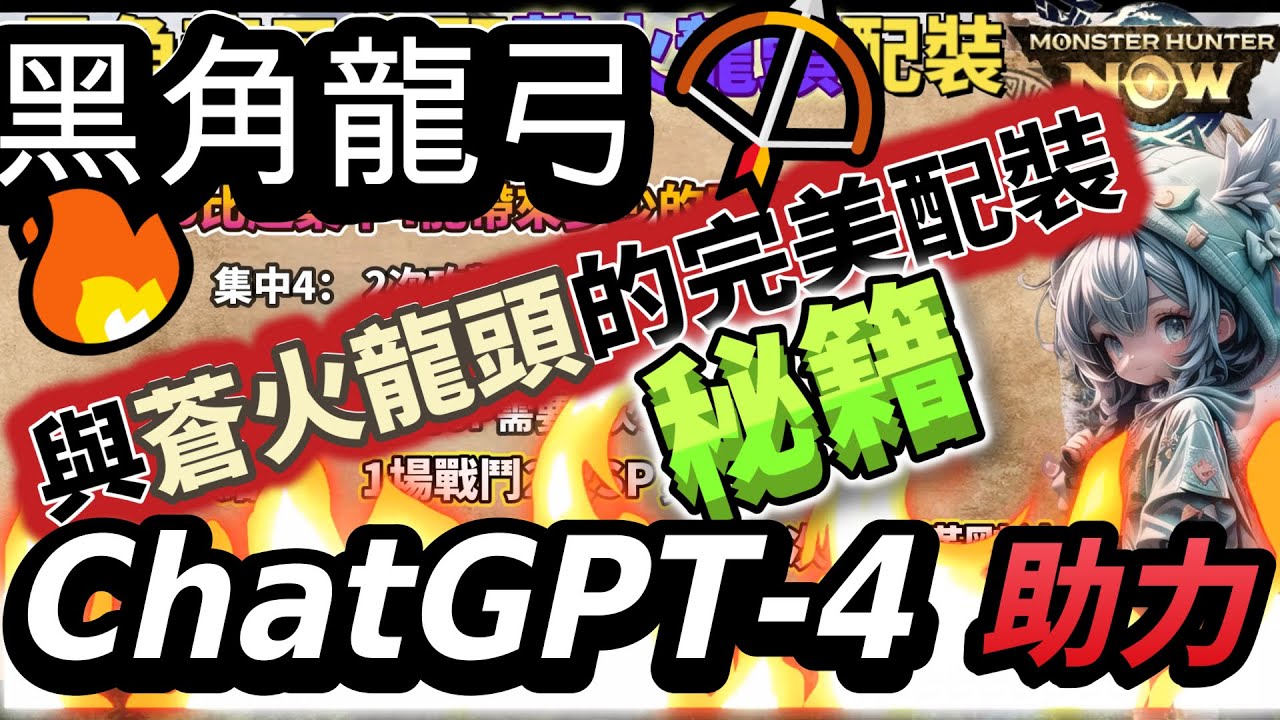 【MHnow】🎯 ChatGPT配装实验室🔬：黑角龍弓🏹蒼火龍頭的配裝秘诀🔥【魔物猎人now】