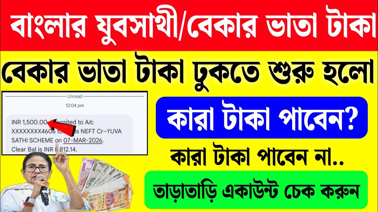 Yuva Sathi Money Started Credit Today 💰 | বাংলার যুব সাথী প্রকল্পের টাকা ঢুকতে শুরু, কারা পাবেন টাকা