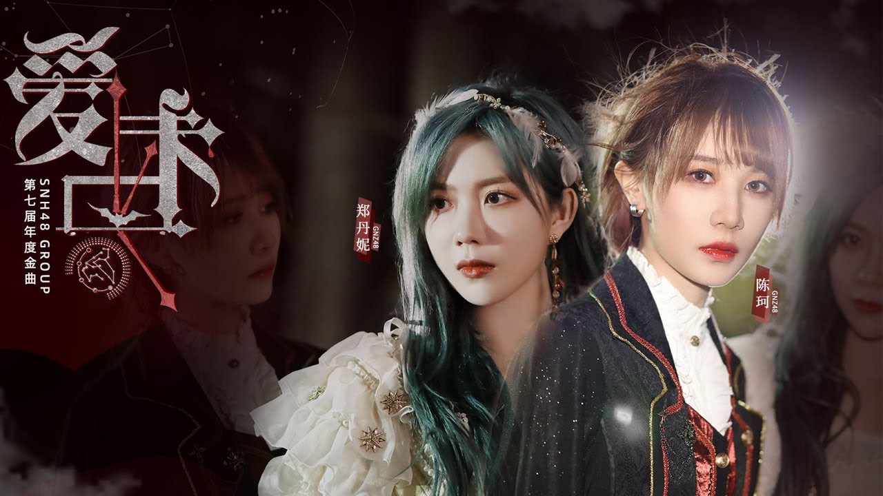 【ГРУППА SNH48】《Любовь длится навсегда》MV Седьмая ежегодная 