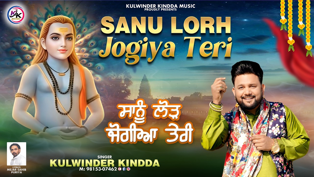 SANU LOD JOGIYA TERI / KULWINDER KINDDA / NEW BABA BALAK NATH JI BHAJAN / 98153 07462