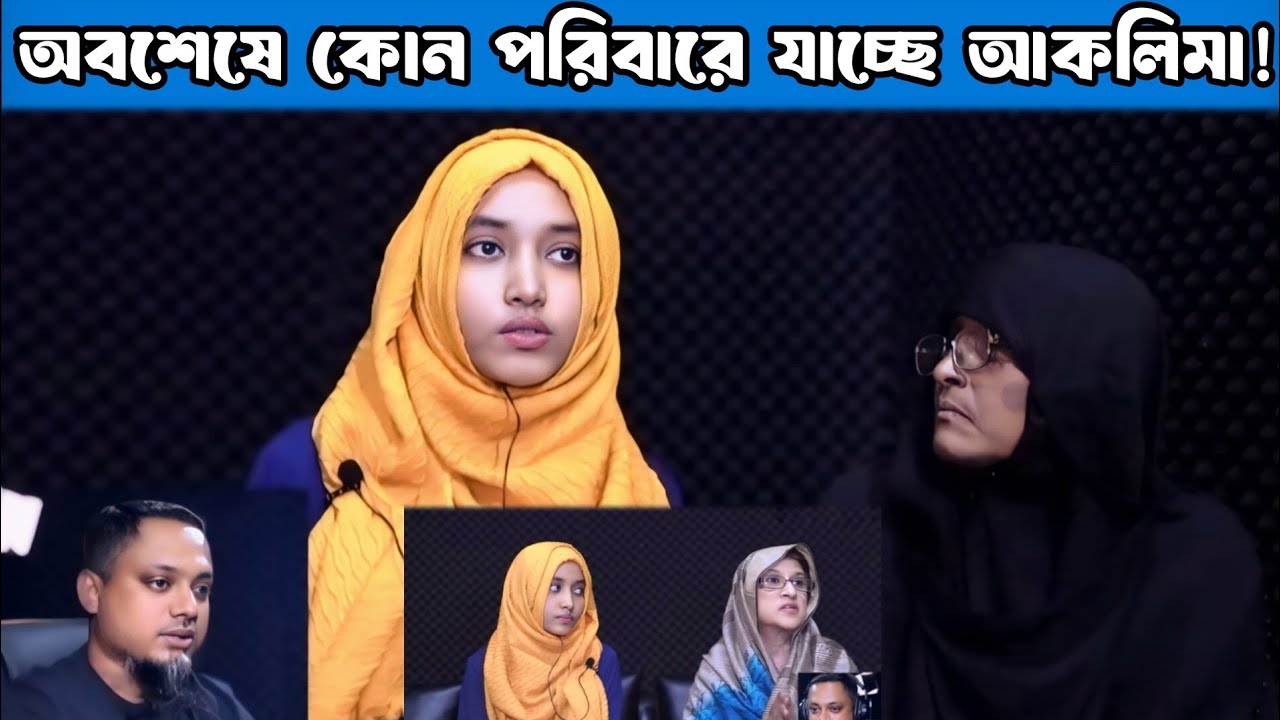 অবশেষে কোন পরিবারের যাচ্ছে আকলিমা! Apan Thikana | Aklima | Final Update | Rj Kibria