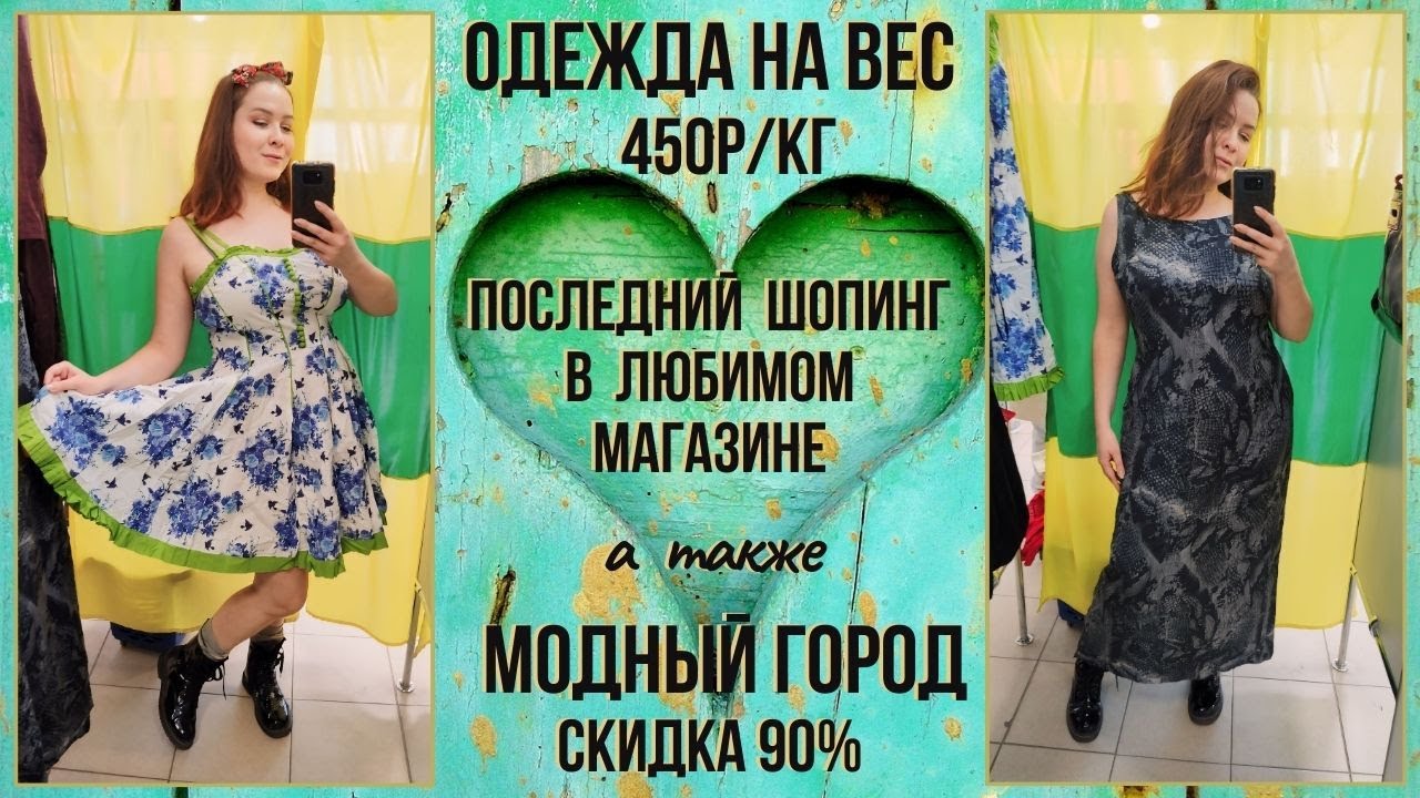 Одежда на вес 450р/кг и Модный Город скидка 90%. Влог из примерочной секонд-хенд #75