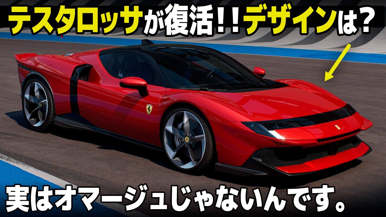 [ フェラーリ 849テスタロッサ ] 名車のオマージュじゃなくて最先端デザインで復活！ デザイナー視点で内外装を徹底解説だ。