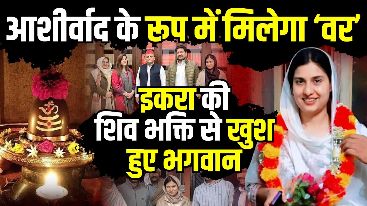 Iqra Hasan की शिव भक्ति से खुश हुए भगवान | Iqra Hasan in Shiv Mandir | Kairana News | The Rajneeti