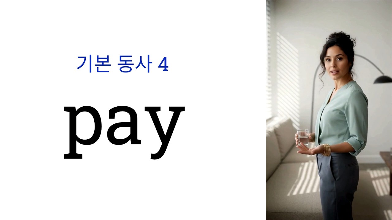 pay, 뻔한 단어인데 왜 말이 안 나오지? | 하나하나 풀어드립니다