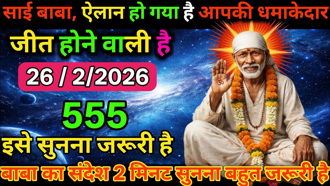 👉26 February 2026🔥ka Shri Sai Baba Ka Message || Aaj ka Divine 