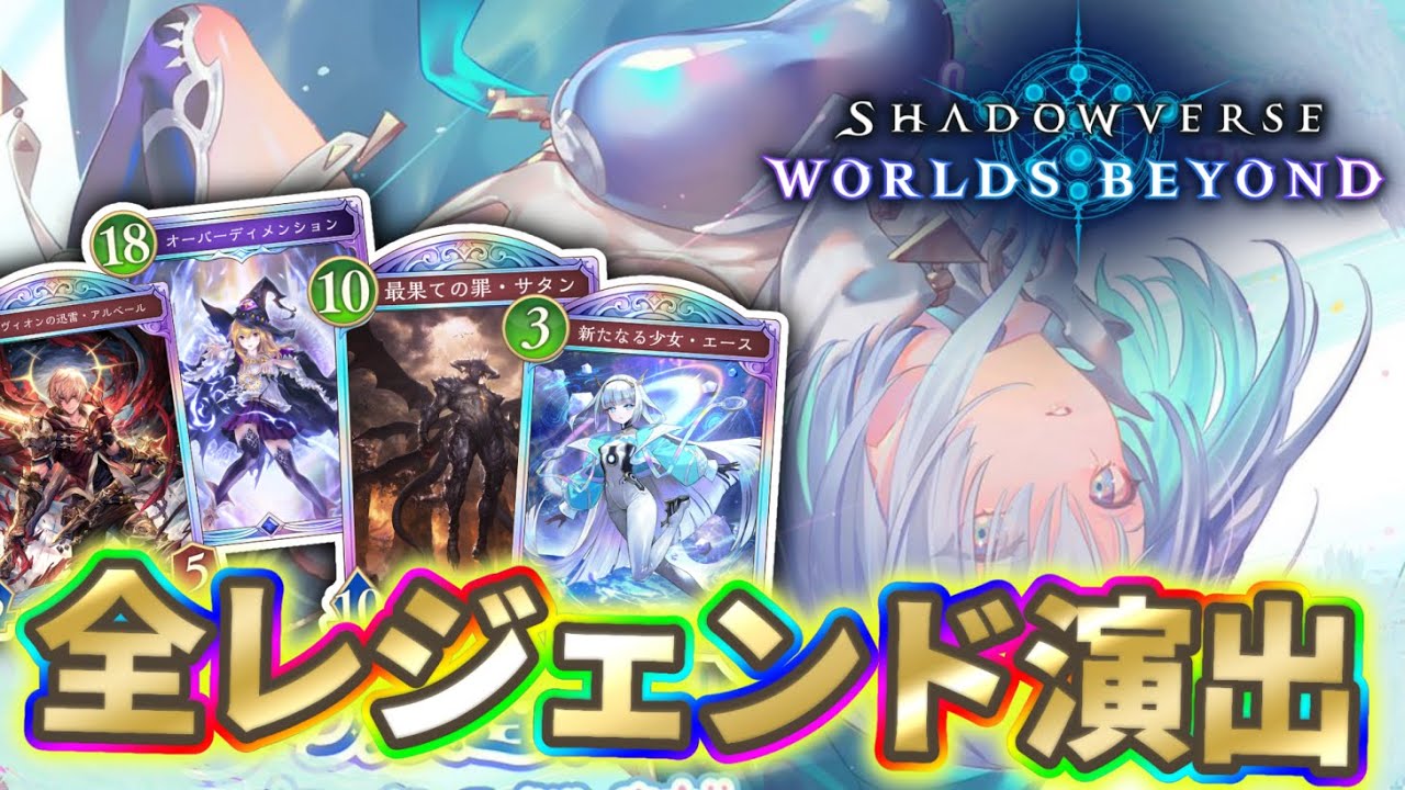 【シャドバWB】伝説の幕開け レジェンド演出集【Shadowverse: Worlds Beyond シャドバビヨンド】