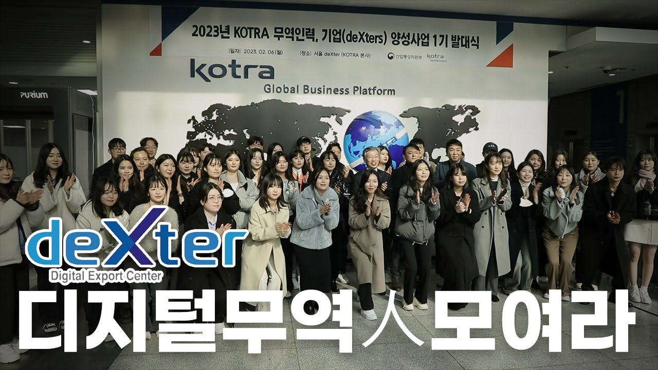 🛫누구나 수출할 수 있는 디지털 무역을 향해🛬 deXters 양성사업을 소개합니다!! [현장스케치]