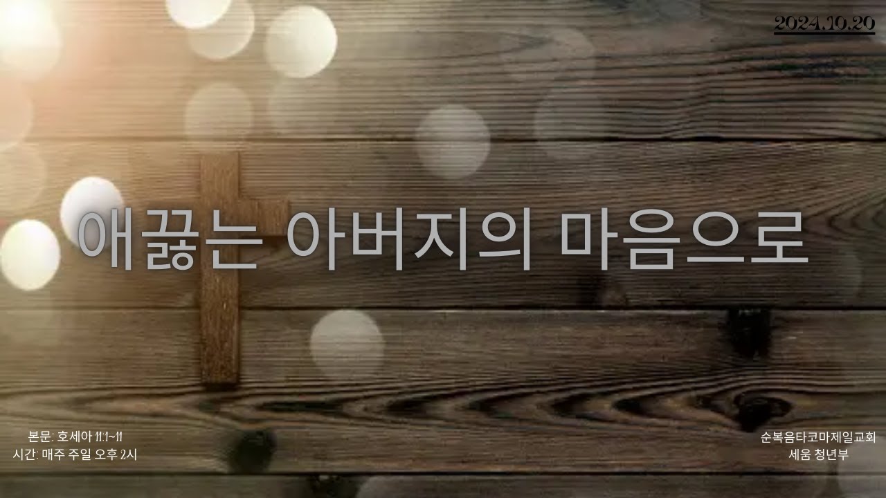 순복음타코마제일교회 세움청년부(이상우 목사) 10.20.2024 주일예배