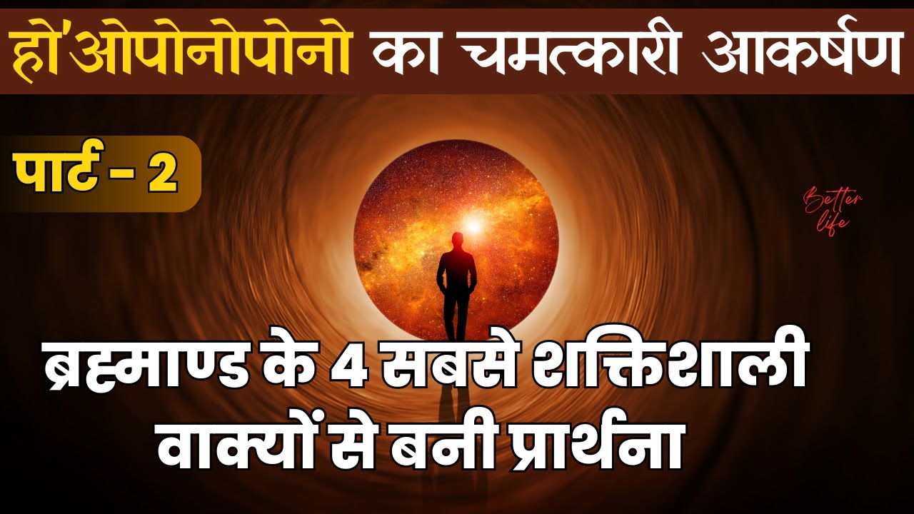 हो'ओपोनोपोनो तकनीक की प्रार्थना की हीलिंग का चमत्कार | पार्ट - 2 | How to use this Technique?