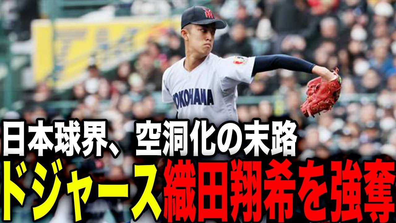 【緊急】ドジャースがドラ1候補、横浜高校・織田翔希を強奪？日本野球界が消滅する「衝撃の密約」