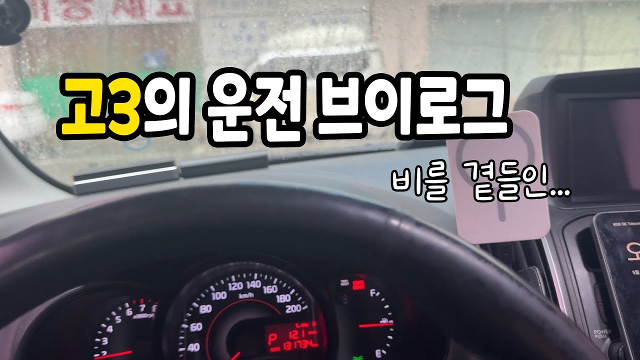 고3 고등학교 운전해서 가기 [ 면허 취득 3개월차 ] VLOG