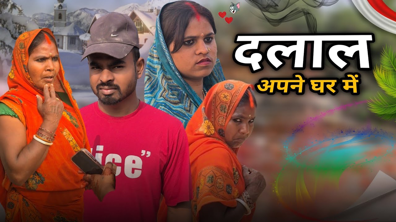 अपने घर के दलाल || shanti devi jeebchh kumar maithili comedy video 😂💖 
